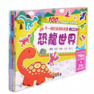 不一樣的塗鴉貼紙書：恐龍世界