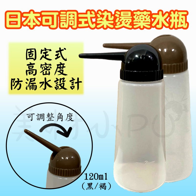【美材小PU】日本可調式染燙藥水瓶 120ml 藥水瓶 染髮 燙髮 離子燙藥水 冷燙瓶