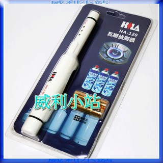 【威利小站】【附發票】hila ha-120 瓦斯偵測器 偵測 天然氣、煤氣、液化石油氣等可燃氣體