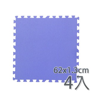【新生活家】EVA運動安全地墊62x62x1.3cm紫色4片入(僅供宅配)