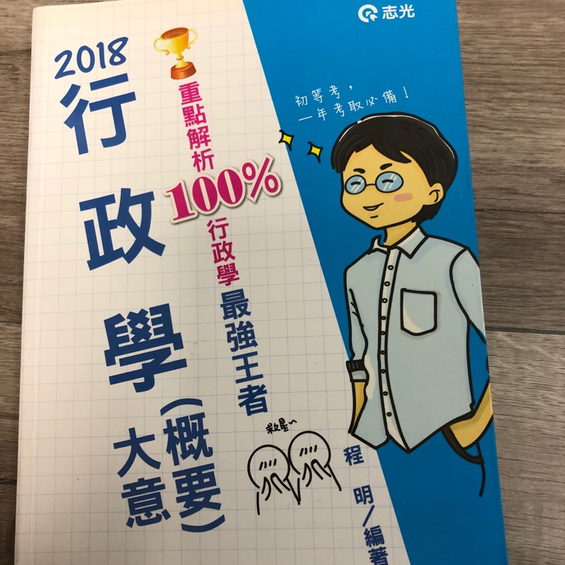 行政學行政學概要行政學大意國營高普初考適用志光書況全新原價600 台電台水初等考試皆可ptt強力推薦 蝦皮購物