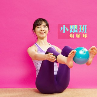 小跟班20cm瑜珈球(30顆)--Fun sport+打氣筒*15