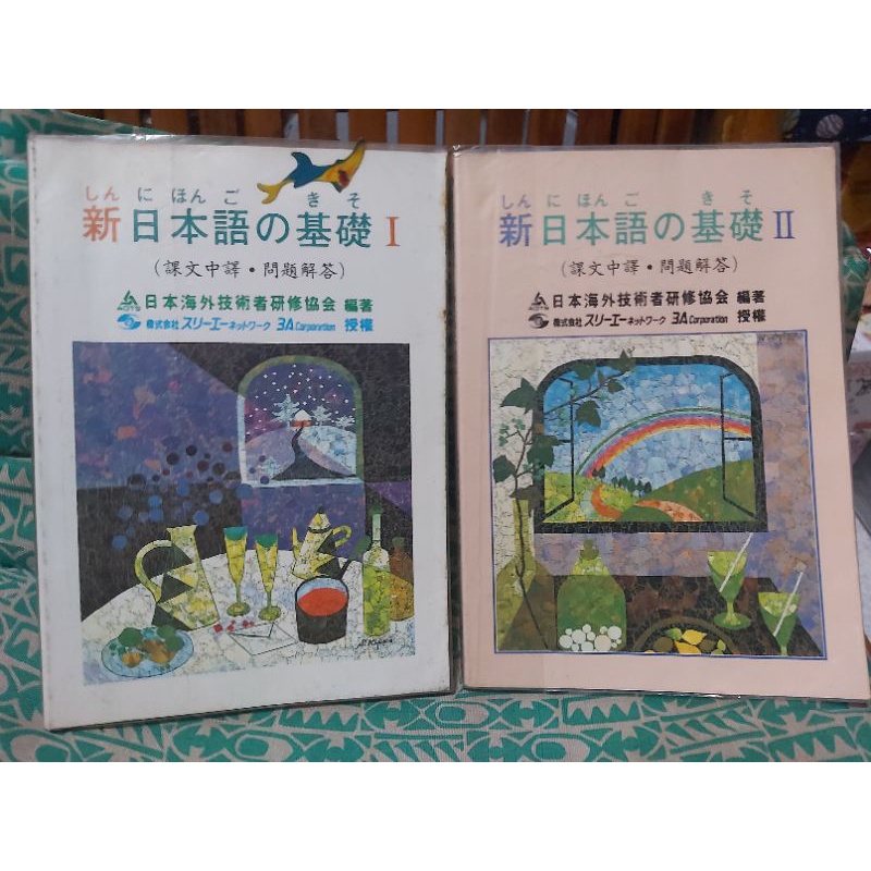 絕版書 新日本語の基礎 1&amp;2 課文中譯·問題解答 附外層書套 日本海外技術者研修協會 編著