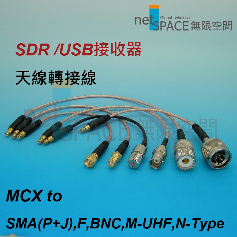 SDR接收器USB RTL2832U/R820T2天線轉接線MCX-N Type-BNC-SMA-F-M(UHF)