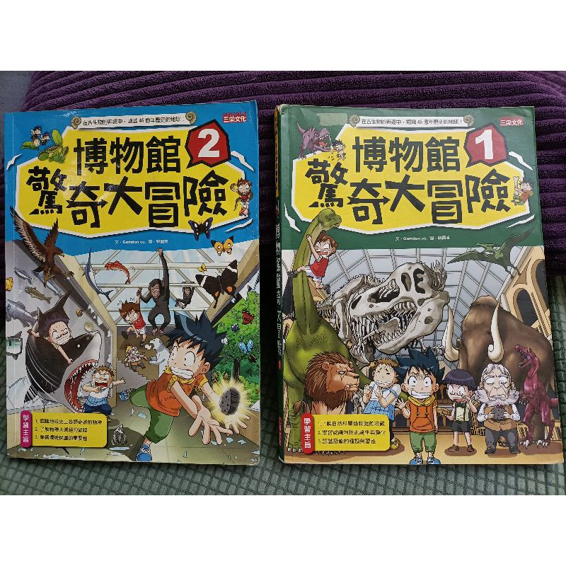 博物館驚奇大冒險1、2集（共2本）/三采文化/我的第一本科學漫畫書