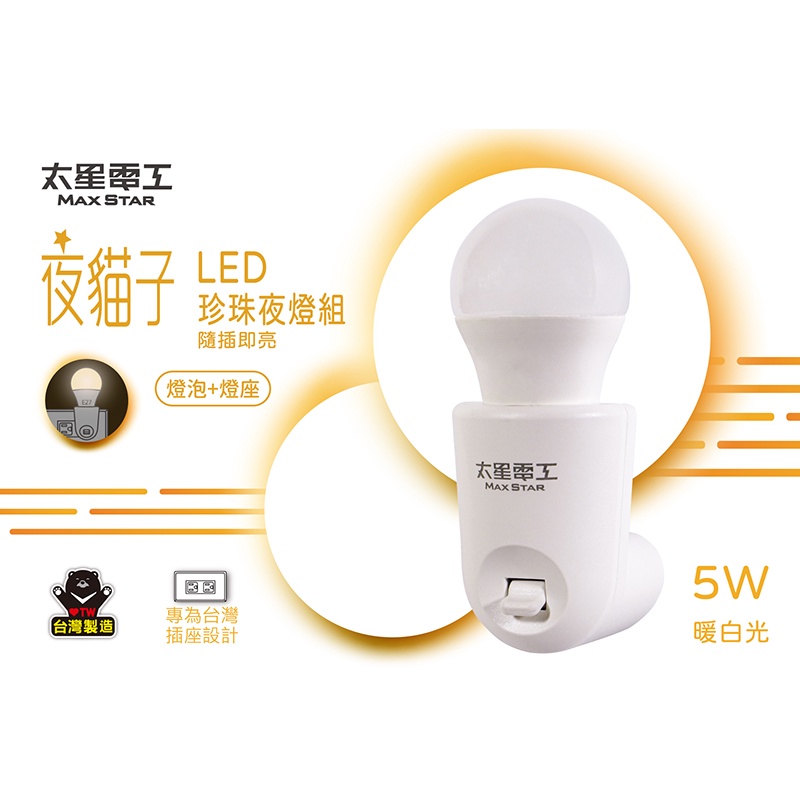 太星電工WA355C(黃光)夜貓子 珍珠夜燈組 夜燈 小夜燈 插電夜燈 燈泡 隨插即亮