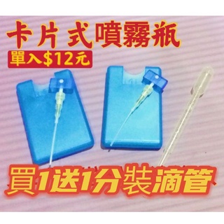 🌷現貨🌷一次性卡片式噴瓶 20ml噴霧瓶 PP材質 酒精/香水分裝空瓶 補充空瓶 隨身攜帶型
