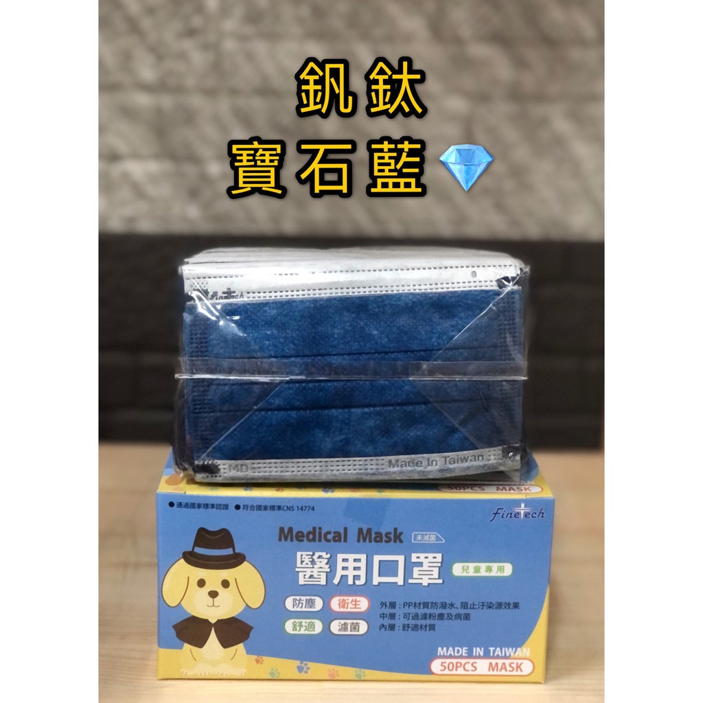 釩泰 兒童 醫療口罩 平面 寶石藍 藍耳繩 MD 雙鋼印 台灣製造 現貨供應