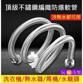 304不鏽鋼 4分 防爆軟管 編織軟管 水管 熱水 冷水 熱水器 馬桶 水龍頭 金屬軟管 鋼絲編織管 進水軟管 高壓管