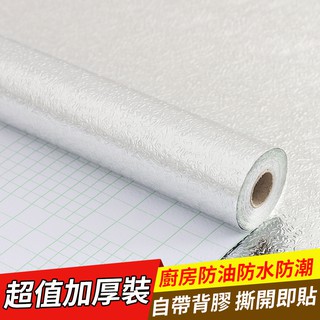 【曼德旺】廚房防油貼紙廚房貼紙防油耐高溫壁紙自粘瓷磚貼防水櫥櫃桌面貼紙 傢俱防潮貼紙 加厚防水防潮防油鋁箔紙 買5送1