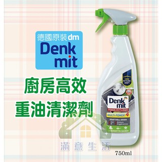 【滿意生活】(可刷卡) 德國 Dm Denkmit 超好用-廚房高效除油清潔劑 750ml#5248