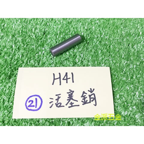 (附發票)金派五金~~日立 H41 H-41 41型 電動鎚 用 #21 活塞銷 插銷*1,零件