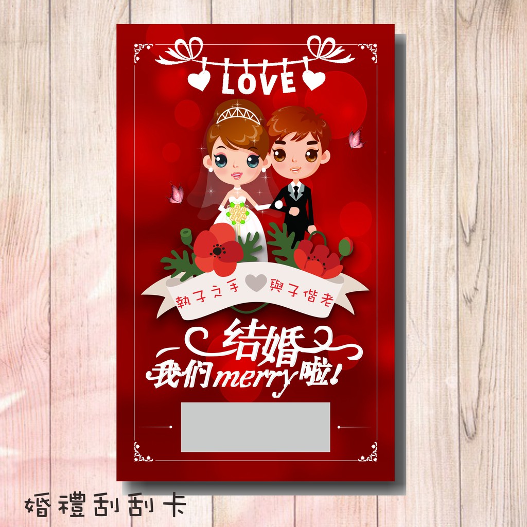 📣現貨-刮刮卡 1元 婚禮 刮刮樂 娃娃機 活動遊戲 結婚  二進遊戲 婚禮活動