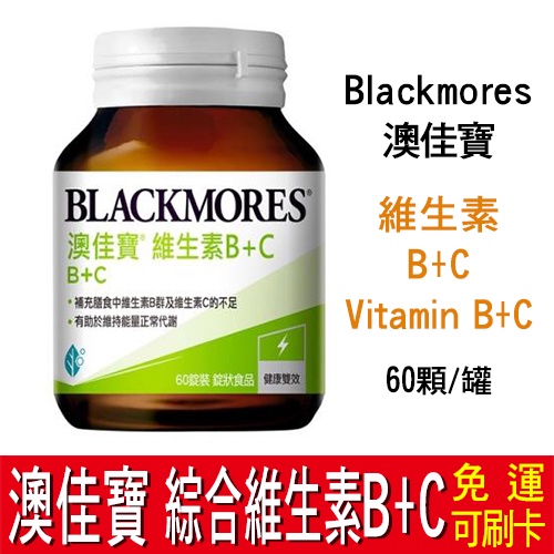【免運】澳佳寶 Blackmores 維生素 B+C(60顆) Vitamin B C 維他命