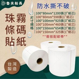 【珠光霧面貼紙，寬度10cm(多尺寸)】條碼標籤貼紙 / 霧珠貼紙 / 防水撕不破 / 冷凍食品化妝品標籤貼／標籤機