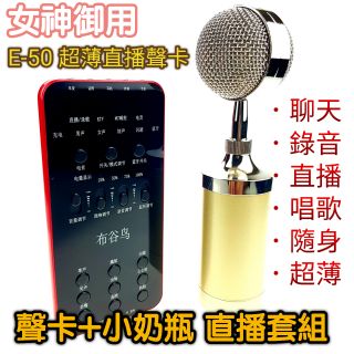 [直播裝置專家王]24H快速出貨 臺灣現貨 E50時尚直播音效卡 小奶瓶套組 手機 電腦 平板通用款 手機K歌APP專用