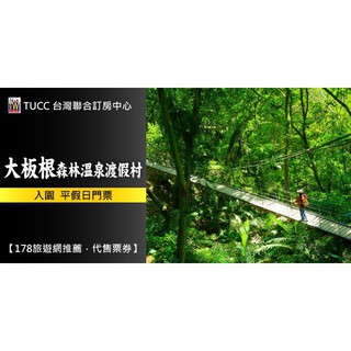 【買10張送1張】114/09/30到期三峽大板根森林溫泉渡假村入園門票88元(假日不加價)