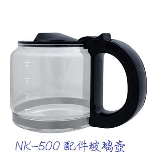 日本NICOH 五杯份自動研磨咖啡機 NK-500-配件玻璃壺