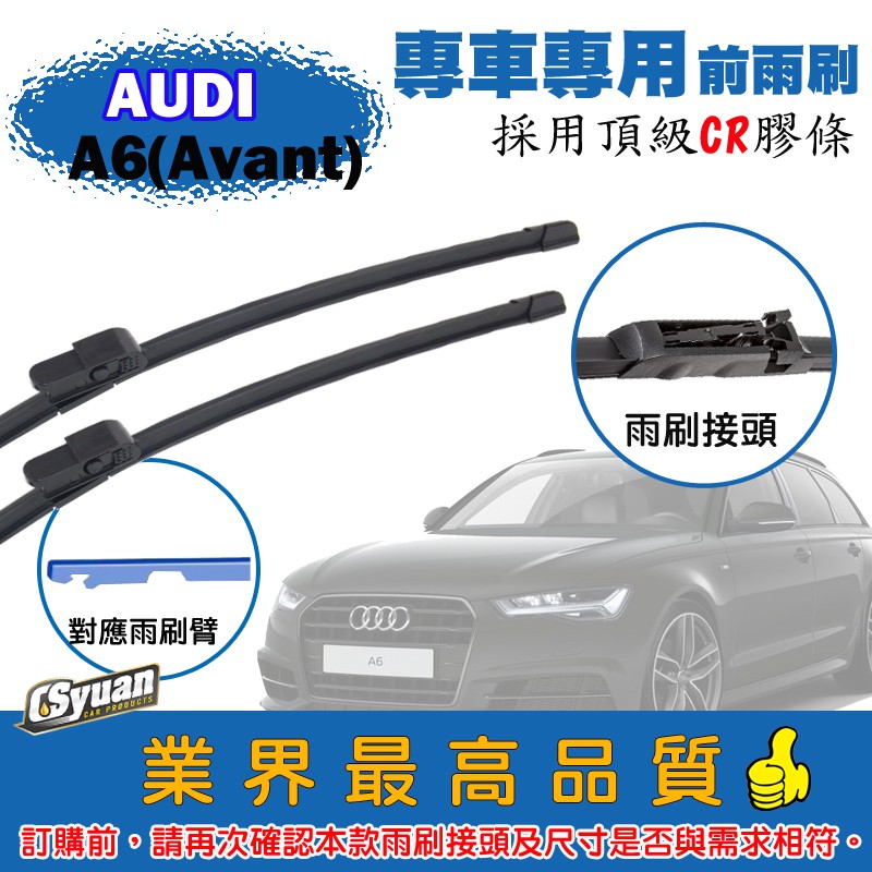 CS車材-奧迪 AUDI A6 Avant C6 (2005-2011年)專車專用軟骨前雨刷22+22吋組合賣場