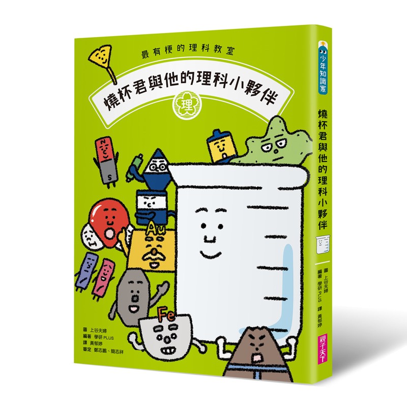 最有梗的理科教室 燒杯君與他的理科小夥伴 學科分類 四格漫畫 重點學習 的超級組合 蝦皮購物