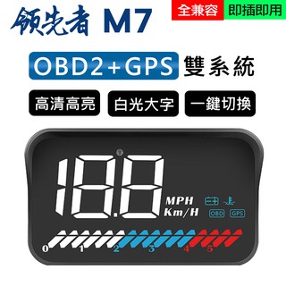 領先者 M7 白光大字體HUD GPS+OBD2 雙系統多功能汽車抬頭顯示器