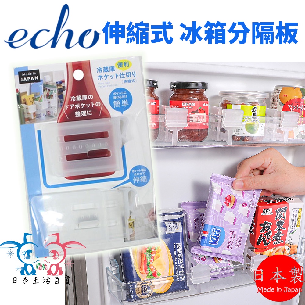 現貨【霜兔小舖】日本製 ECHO 伸縮式 冷藏庫隔板 2入裝 冰箱分隔板 冰箱收納 隔板 抽屜收納 日本代購