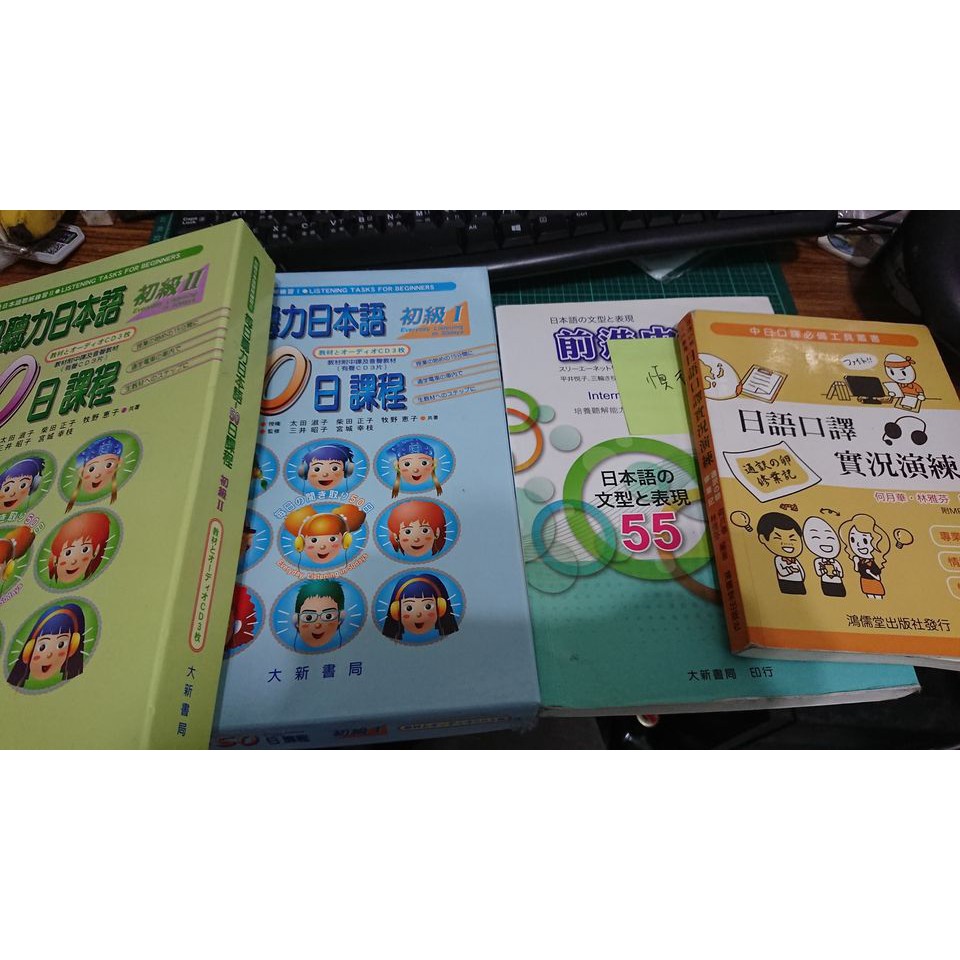 每日聽力日本語初級i 每日聽力日本語初級ii 大家的日本語初級i 大家的日本語初級ii 日本語的文型與表現55 蝦皮購物