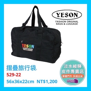 YESON 永生牌 輕量行李袋 臺灣製造 YKK拉鍊 可插拉桿 摺疊收納 購物袋、旅行袋 529-22 $1200
