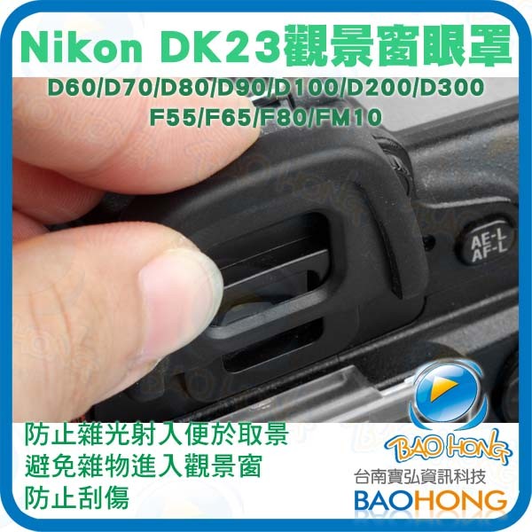 NIKON尼康副廠觀景窗接目鏡眼罩DK-23 F55 F65 F80 D100 D200 D300 D300S