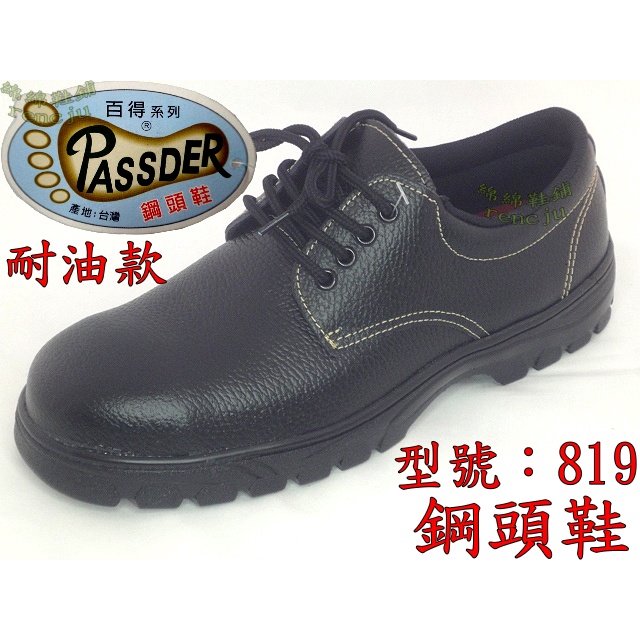 ☆☆☆綿綿鞋舖二館☆☆☆【百得 PASSDER】男鞋 鋼頭鞋 安全鞋 工作鞋 黑色 全新 耐油橡膠底 綁鞋帶 臺灣製