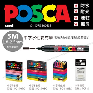 松林_三菱 POSCA PC-5M 麥克筆中字 廣告塗鴉筆 中粗中字 丙烯馬克筆奇異筆 簽字筆 尚有單色賣場