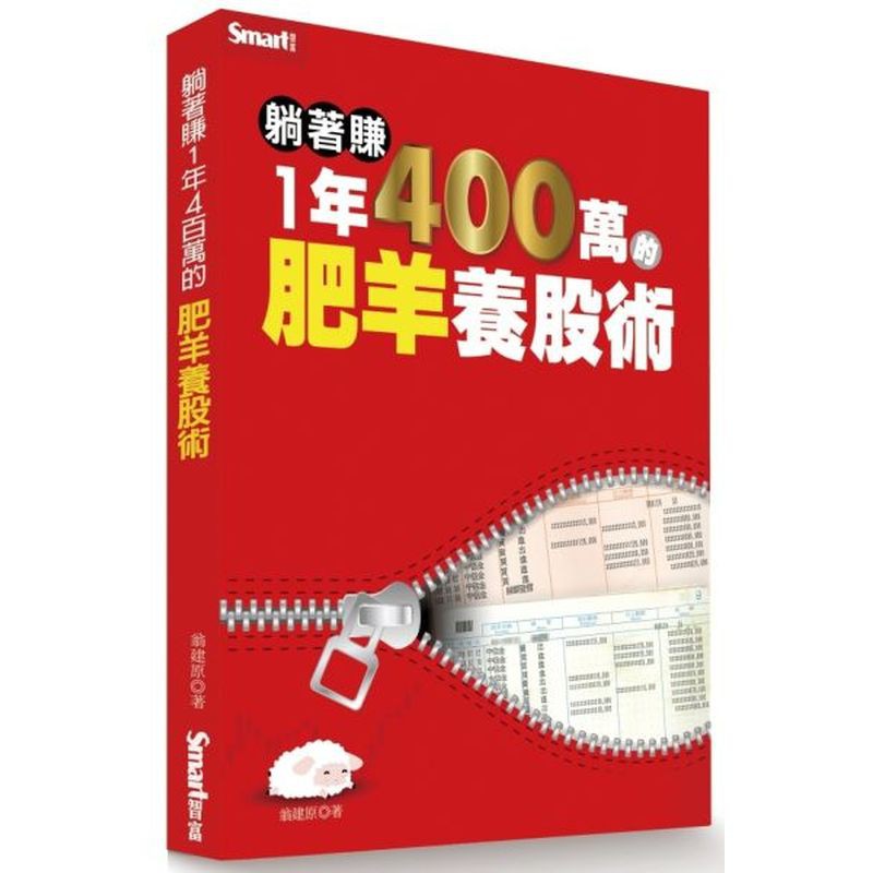 躺著賺1年400萬的肥羊養股術/翁建原【城邦讀書花園】