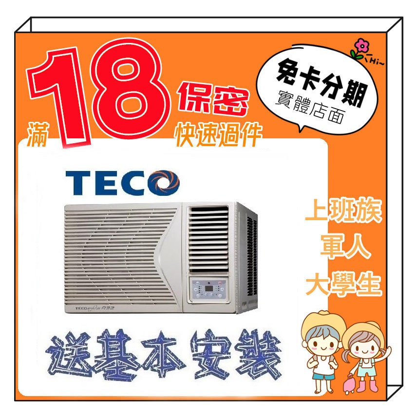 TECO 東元 4-5坪 R32頂級變頻冷專右吹 窗型冷氣 學生分期 無卡分期 免卡分期 軍人分期