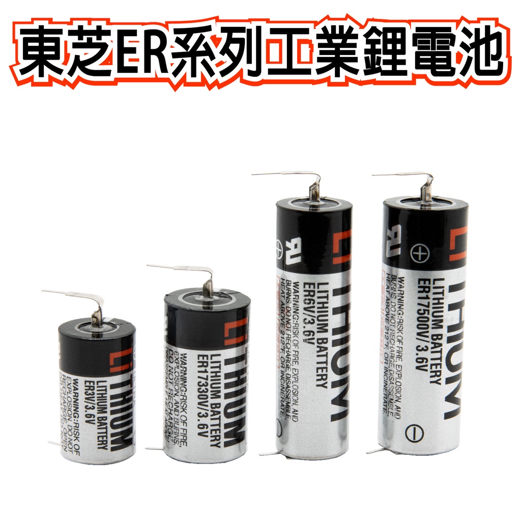 「永固電池」東芝 TOSHIBA 工業一次鋰電池 ER3V ER6V ER17330V ER17500V  3.6V