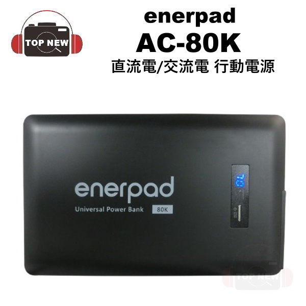 enerpad AC80K AC-80K 攜帶式直流電/交流電 行動電源 容量:80400mAh [贈濾網]