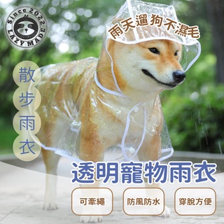 [懶人製造]透明狗雨衣 狗雨衣 狗狗雨衣 寵物雨衣 狗雨衣中大型 柴犬雨衣 小狗雨衣 狗狗雨衣中型犬 大型犬雨衣 中大型