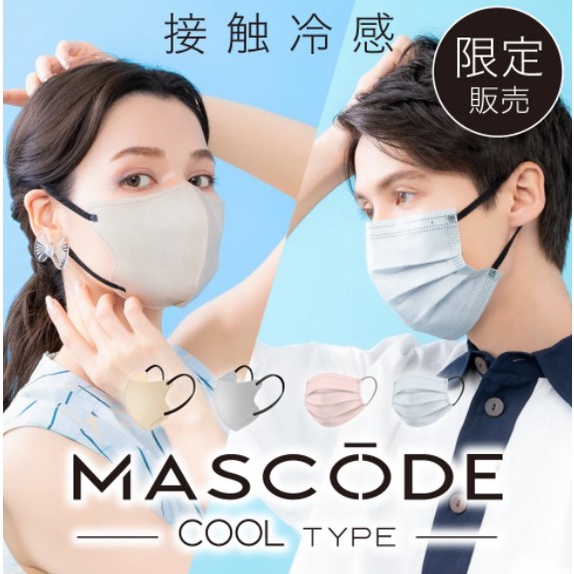 胖麵包 🍞 （現貨）Mascode 日本撞色3D立體涼感小顏口罩／日本口罩／奶茶口罩／小臉口罩／冷感口罩