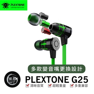 PLEXTONE G25Ⅲ 浦記 G25Ⅲ電競 電競有線耳機 電競耳機 吃雞 浦記電競耳機 G25 有線耳機