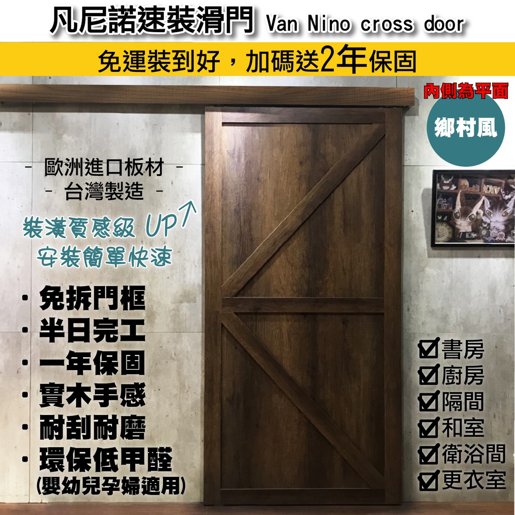 免運含安裝 鋸匠木業 凡尼諾速裝滑門 免拆門框施工快環保低甲醛穀倉門推拉門工業風鄉村風隔間拉門吊軌