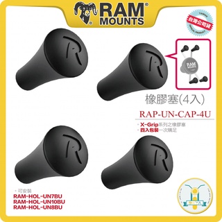 ！OhYaShop！喔訝！Ram Mounts RAP-UN-CAP-4U 橡膠塞 UN7BU 塞子 止滑塞