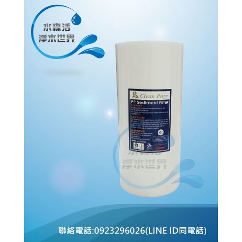 【水森活淨水世界】台灣製造10英吋大胖Clean Pure品牌通過美國NSF認證通過5微米、1微米聚丙烯PP材質濾心