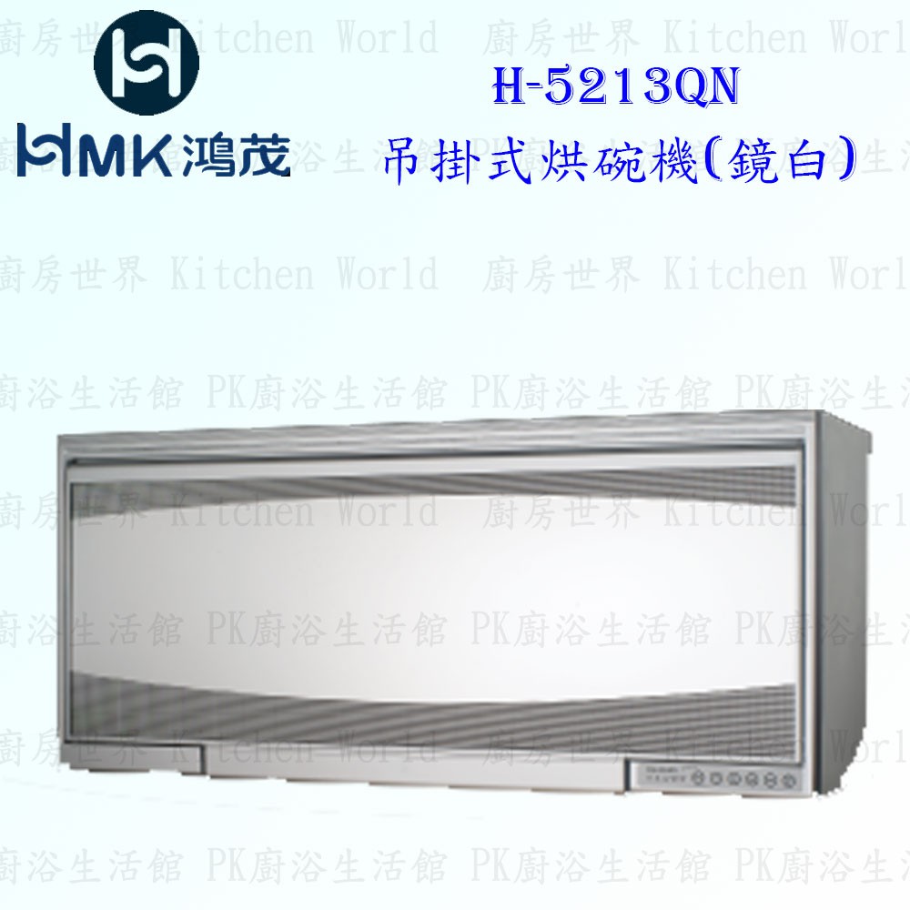 高雄 HMK 鴻茂 H-5213QN 吊掛式 烘碗機 (鏡白) 90cm 實體店面 可刷卡【KW廚房世界】