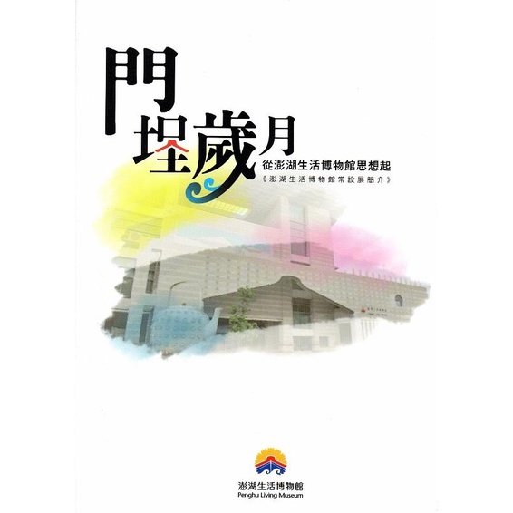 門埕歲月-從澎湖生活博物館思想起《澎湖生活博物館常設展簡介》
