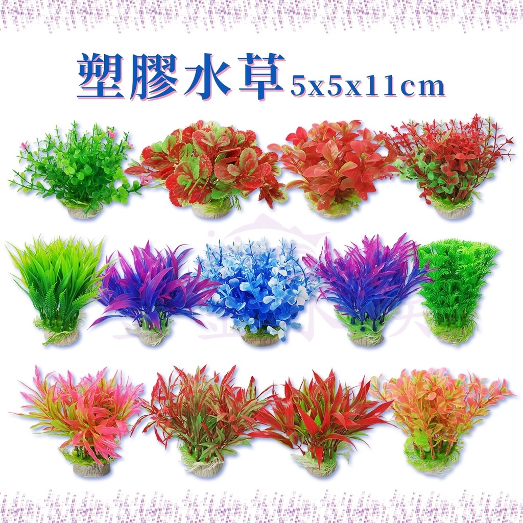 仿真水草 花草 裝飾品【11公分水草】造景水草 塑膠水草 假水草 假花 魚缸造景 水族 裝飾 金金水族