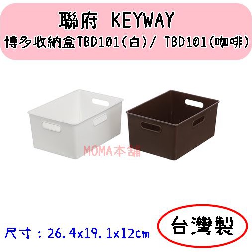 🌈台灣製🌈收納盒 收納箱 包包外套置物盒 聯府 博多收納盒 TBD101 TBD102 咖啡/白 文具盒 收納籃 雜物箱