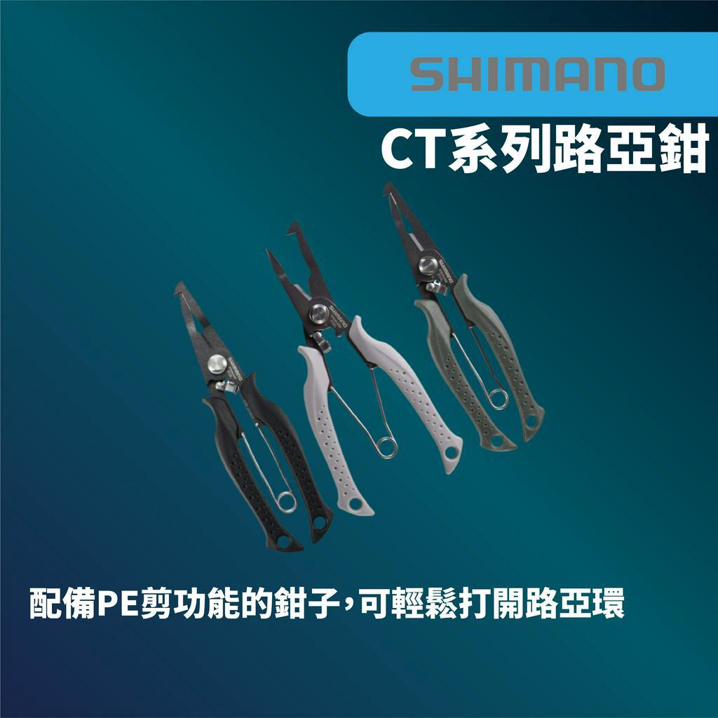 【獵漁人】 現貨開發票SHIMANO 多功能不鏽鋼路亞鉗 CT-561P/CT-562P/CT-541P/CT-542P