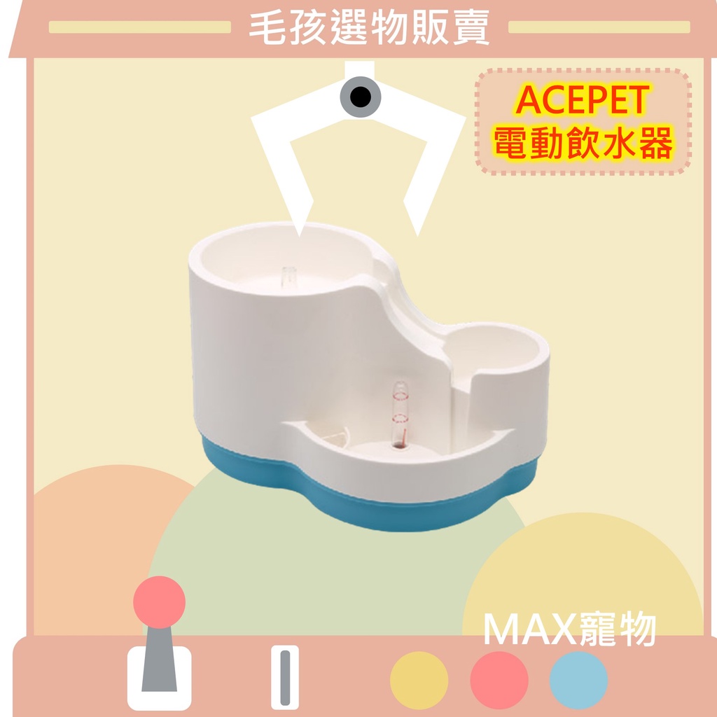 [MAX毛孩選物]Acepet/寵物活水機/愛思沛循環飲水機/三層式瀑布電動飲水器/流動水/台灣製造/飲水器/飲水機