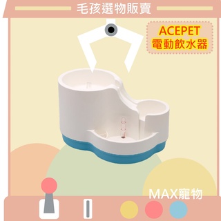 [MAX毛孩選物]Acepet/寵物活水機/愛思沛迴圈飲水機/三層式瀑布電動飲水器/流動水/臺灣製造/飲水器/飲水機