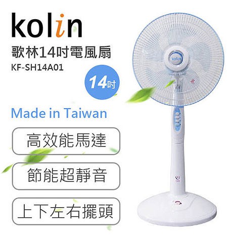 現貨1* 歌林 台灣製造 14吋 立扇 電風扇 三段開關 KF-SH14A01 風扇 電扇 直立扇