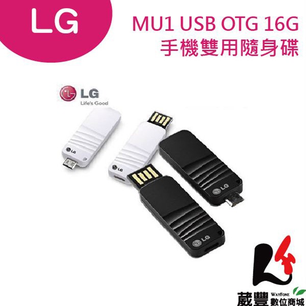 LG原廠 MU1 USB OTG 16G 手機雙用隨身碟【葳豐數位商城】